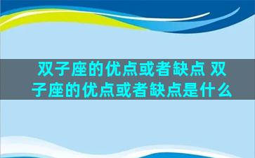 双子座的优点或者缺点 双子座的优点或者缺点是什么